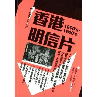香港明信片（1890”s-1940”s）