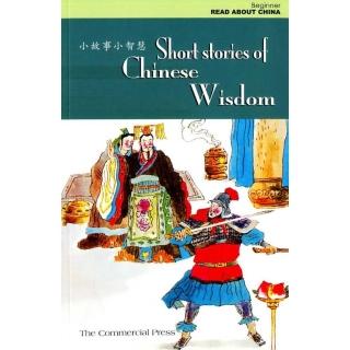 小故事小智慧 Short Stories of Chinese Wisdom （簡體中英對照）