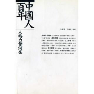 中國人百年：人格力量何在