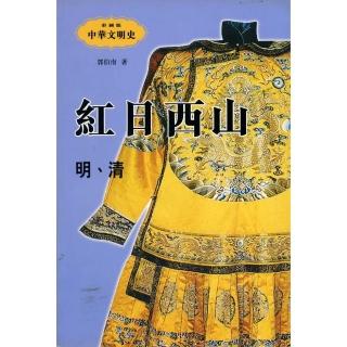 紅日西山：明清