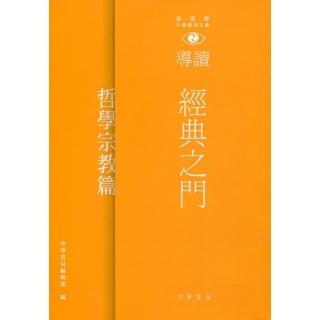 經典之門：新視野中華經典文庫導讀•哲學宗教篇