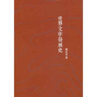 世界文字發展史