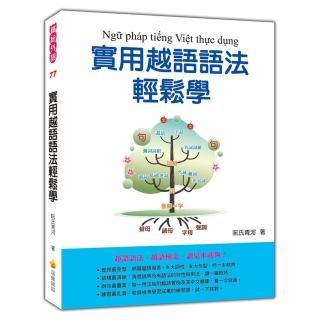 實用越語語法輕鬆學