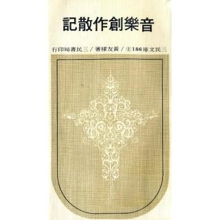 音樂創作散記（二）（平）－三民文庫186