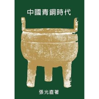 中國青銅時代（二版）