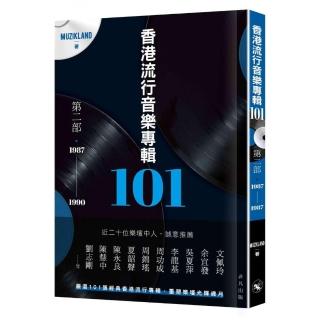 香港流行音樂專輯101：第二部•1987-1990