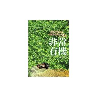 非常有機:國際有機之父談健康活到156 歲(二版)