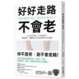 好好走路不會老：走五百步就有三千步的效果，強筋健骨、遠離臥床不起最輕鬆的全身運動