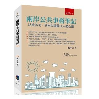 兩岸公共事務筆記 ：以筆為戈，為兩岸議題注入強心劑