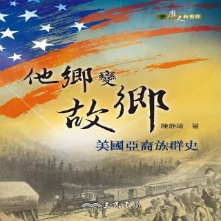 他鄉變故鄉：美國亞裔族群史