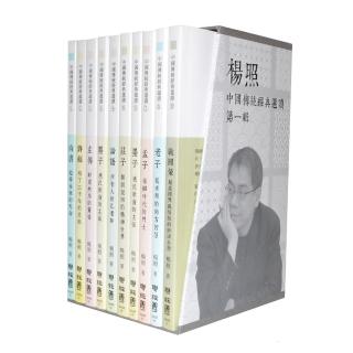 楊照選讀：中國傳統經典（尚書、詩經、左傳、論語、墨子、莊子、孟子、老子、荀子、戰國策）一套十冊