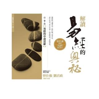 解讀易經的奧祕，卷四：易經的中道思維