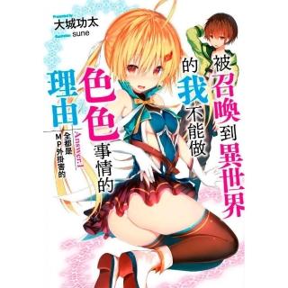 被召喚到異世界的我不能做色色事情的理由（１）全都是MP外掛害的（限定版）