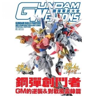鋼彈軍武大全 鋼彈創鬥者 ＧＭ的逆襲＆對戰風雲錄篇