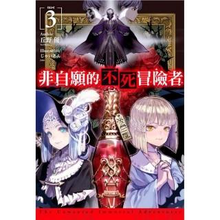 非自願的不死冒險者（３）限定版
