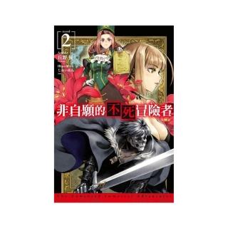 非自願的不死冒險者（２）限定版