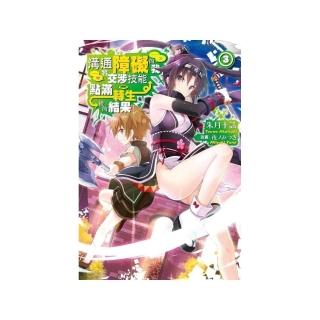 溝通障礙的我將交涉技能點滿轉生後的結果（０３）