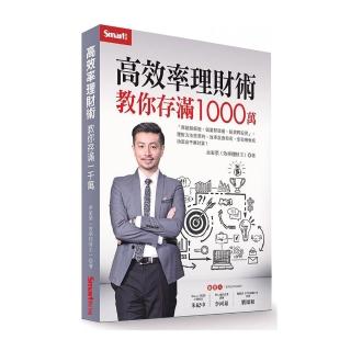 高效率理財術 教你存滿1000萬
