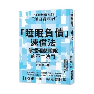 「睡眠負債」速償法