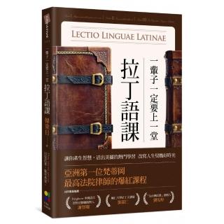 一輩子一定要上一堂拉丁語課：讓你產生智慧，活出美麗的熱門學習