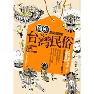 圖解台灣民俗「熱鬧逗陣版」