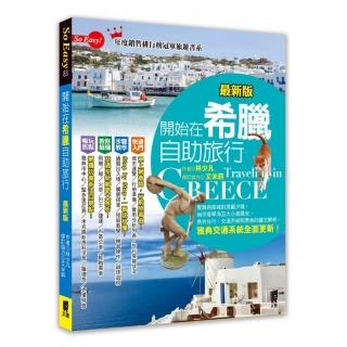 開始在希臘自助旅行（最新版）