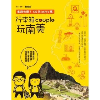 行李箱couple玩南美：省錢有理！132天only9萬