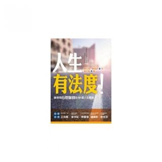 人生有法度！最想問心理醫師的52個人生難題