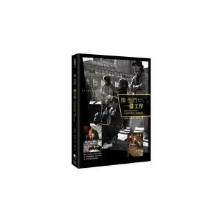 像他們一樣工作：紐約人的生存白皮書，向他們學習熱情、創意、成長