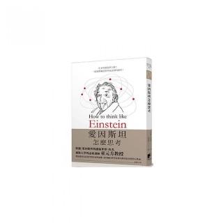 愛因斯坦怎麼思考：天才的腦袋想什麼？揭開瘋狂科學家壺裡的秘密！