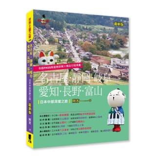 名古屋．靜岡．岐阜．愛知．長野．富山：日本中部深度之旅（最新版）