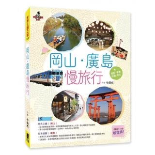 岡山•廣島慢旅行 附：姬路．直島．岩國．松山