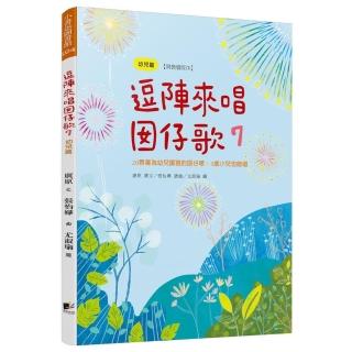 逗陣來唱囡仔歌7-幼兒篇