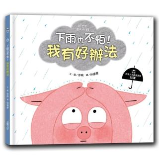 下雨也不怕！我有好辦法-注音版