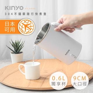 【KINYO】304不鏽鋼隨行快煮壼600ML(無底座+分離式電源線+折疊式防燙把手 AS-HP65)