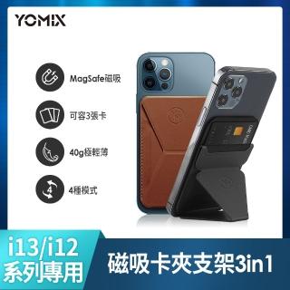 【YOMIX 優迷】iPhone 13/iPhone 12 MagSafe磁吸隱形手機卡夾皮革支架