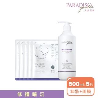 【天堂花園】黑玫瑰卸妝精華500ml 買1送5(送淨白面膜5入)