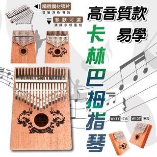 高音質款正卡林巴拇指琴(17鍵款2入組)