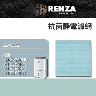 【RENZA】濾網適用 三菱Mitsubishi除濕機 MJ-EV250HM MJ-E195HM MJ-E160HN(可替代 MJPR-EHMFT 濾網)