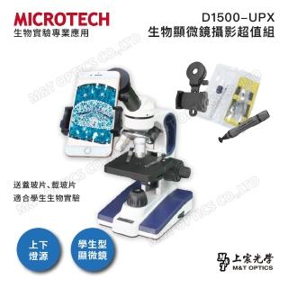 【MICROTECH】D1500-UPX 生物顯微鏡攝影超值組(含手機支架、實驗工具組)