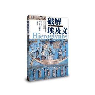 破解埃及文 從象形文字認識古埃及