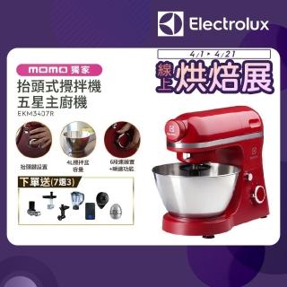【Electrolux 伊萊克斯】抬頭式攪拌機-五星主廚機(EKM3407R)