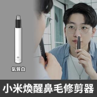 【小米】煥醒 迷你鼻毛修剪器 電動鼻毛刀