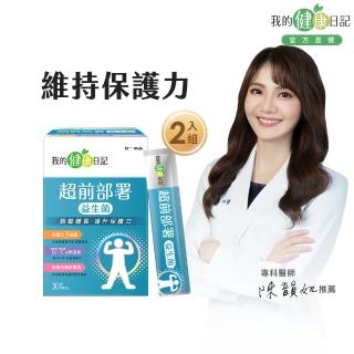 【我的健康日記】超前部署益生菌30入(超前部署健康力!)*2盒)