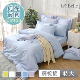 【La Belle】前衛素雅 特大精梳純棉被套(共6色)