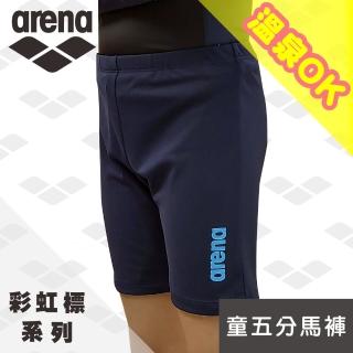 【arena】健身休閒款 學生款 中大童 男五分馬褲型泳褲 極簡素雅 限量 春夏新款(AT151MJ)