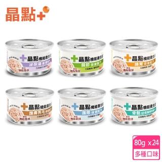 【晶點】貓咪養生機能湯罐80g-24入(貓罐頭、副食罐、點心罐、貓湯罐)