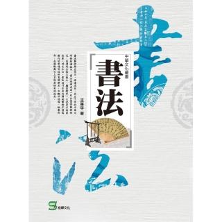 中華文化叢書：書法