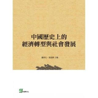 中國歷史上的經濟轉型與社會發展