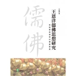 王恩洋儒佛思想研究：唯識學與儒學的雙重變奏